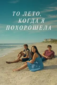 То лето, когда я похорошела онлайн